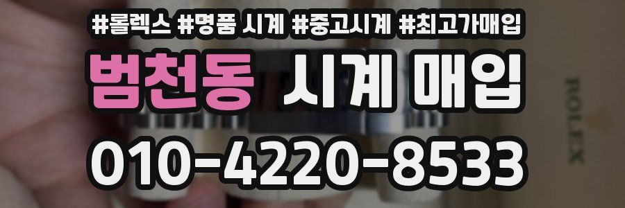 범천동 시계 매입
