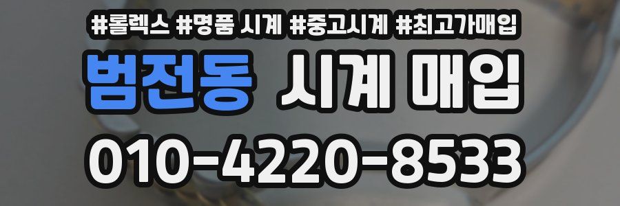 범전동 시계 매입