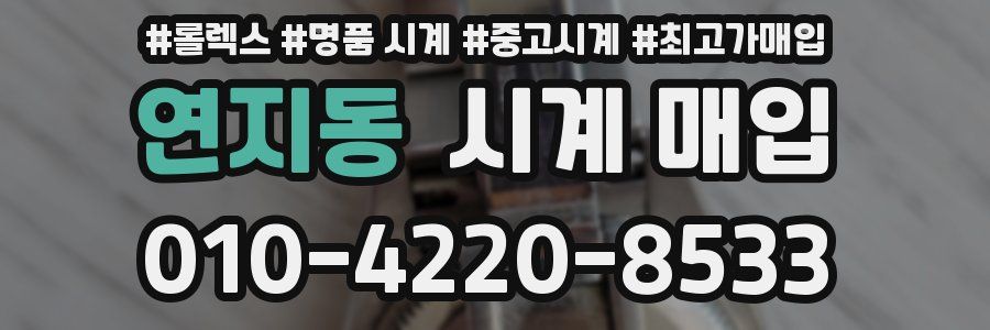 연지동 시계 매입