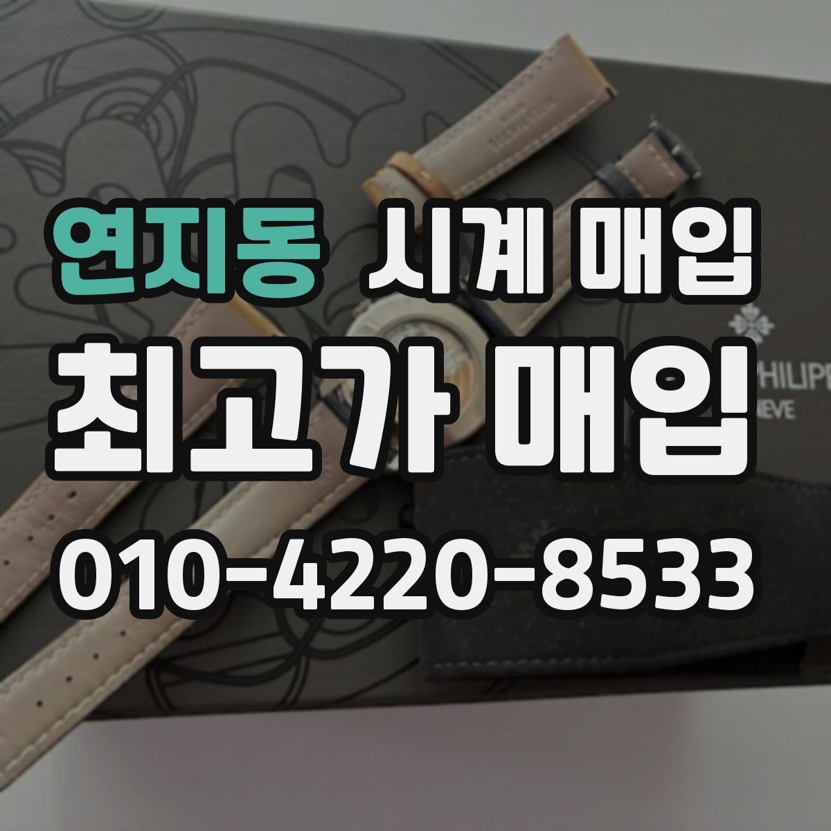 연지동 시계 매입