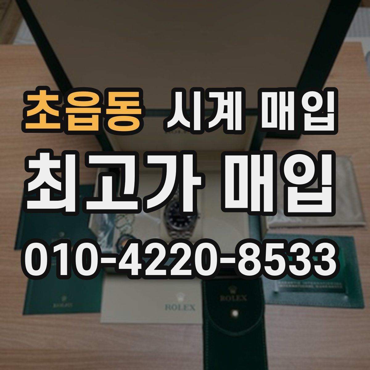 초읍동 시계 매입