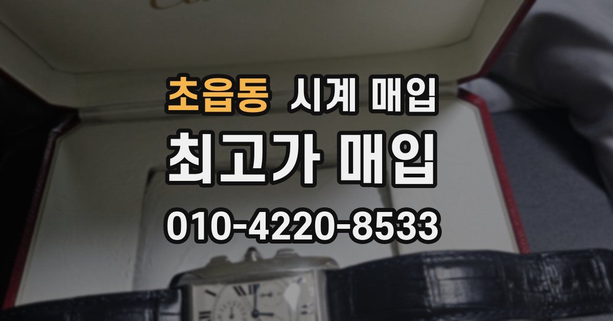 초읍동 시계 매입