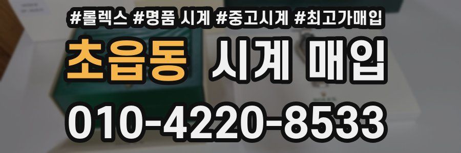초읍동 시계 매입