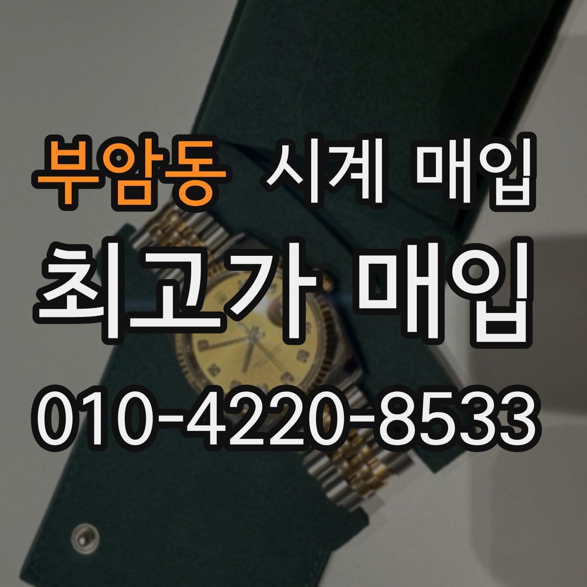 부암동 시계 매입