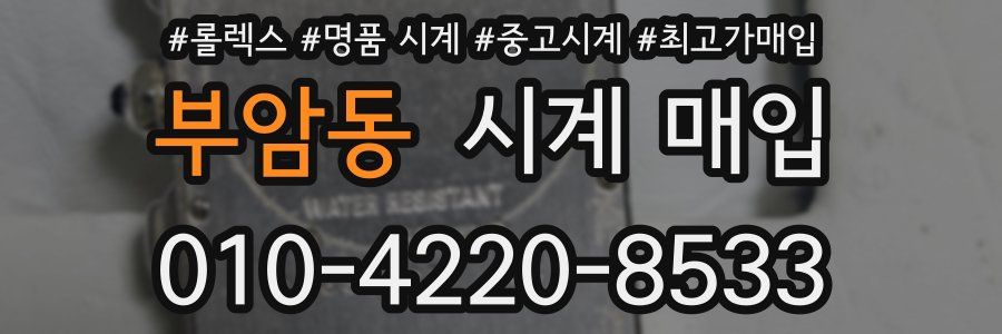 부암동 시계 매입