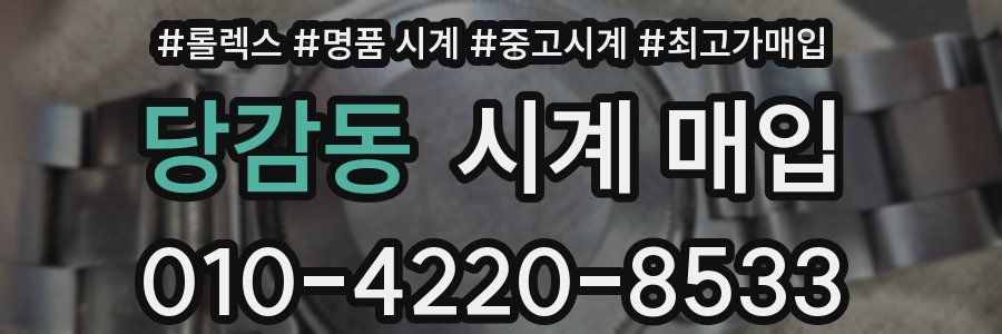 당감동 시계 매입