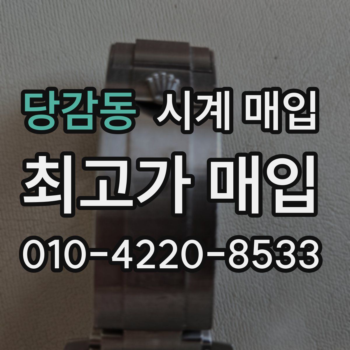 당감동 시계 매입