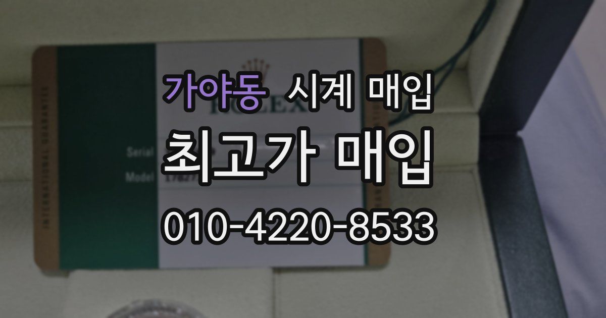 가야동 시계 매입
