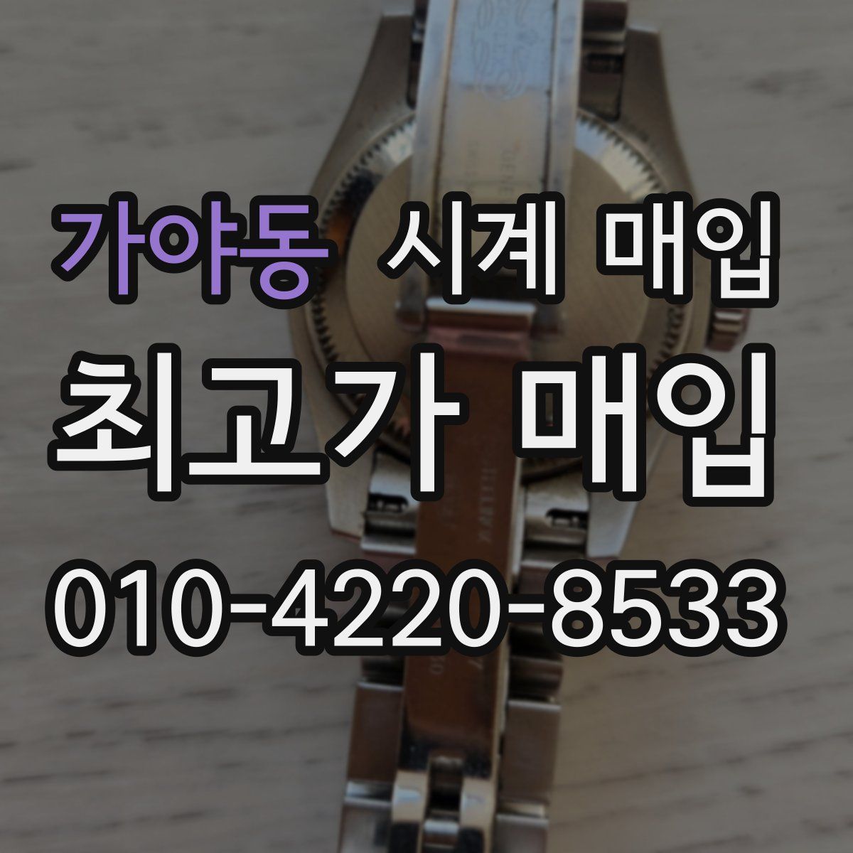 가야동 시계 매입