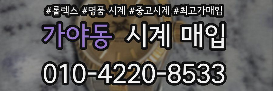 가야동 시계 매입