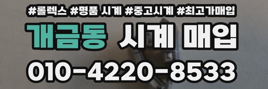 개금동 시계 매입