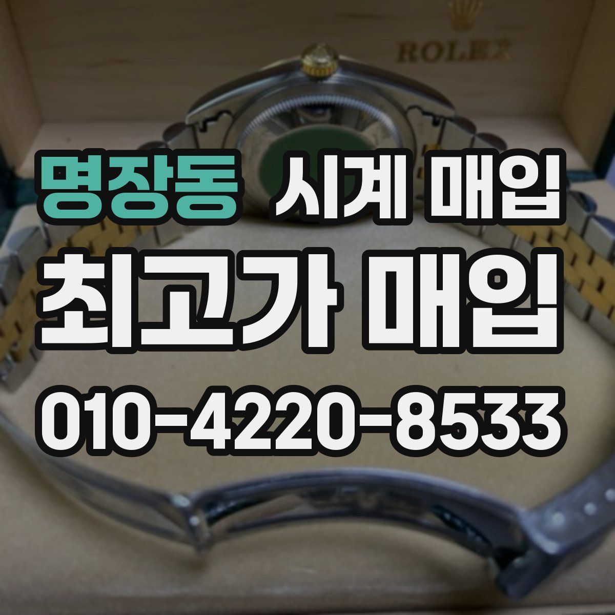 명장동 시계 매입