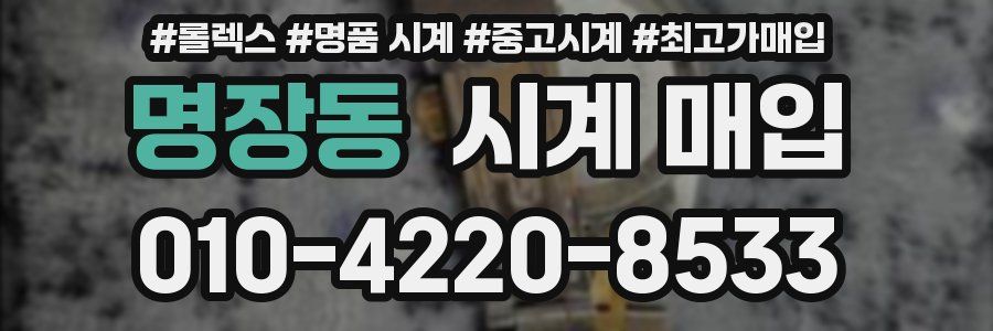 명장동 시계 매입