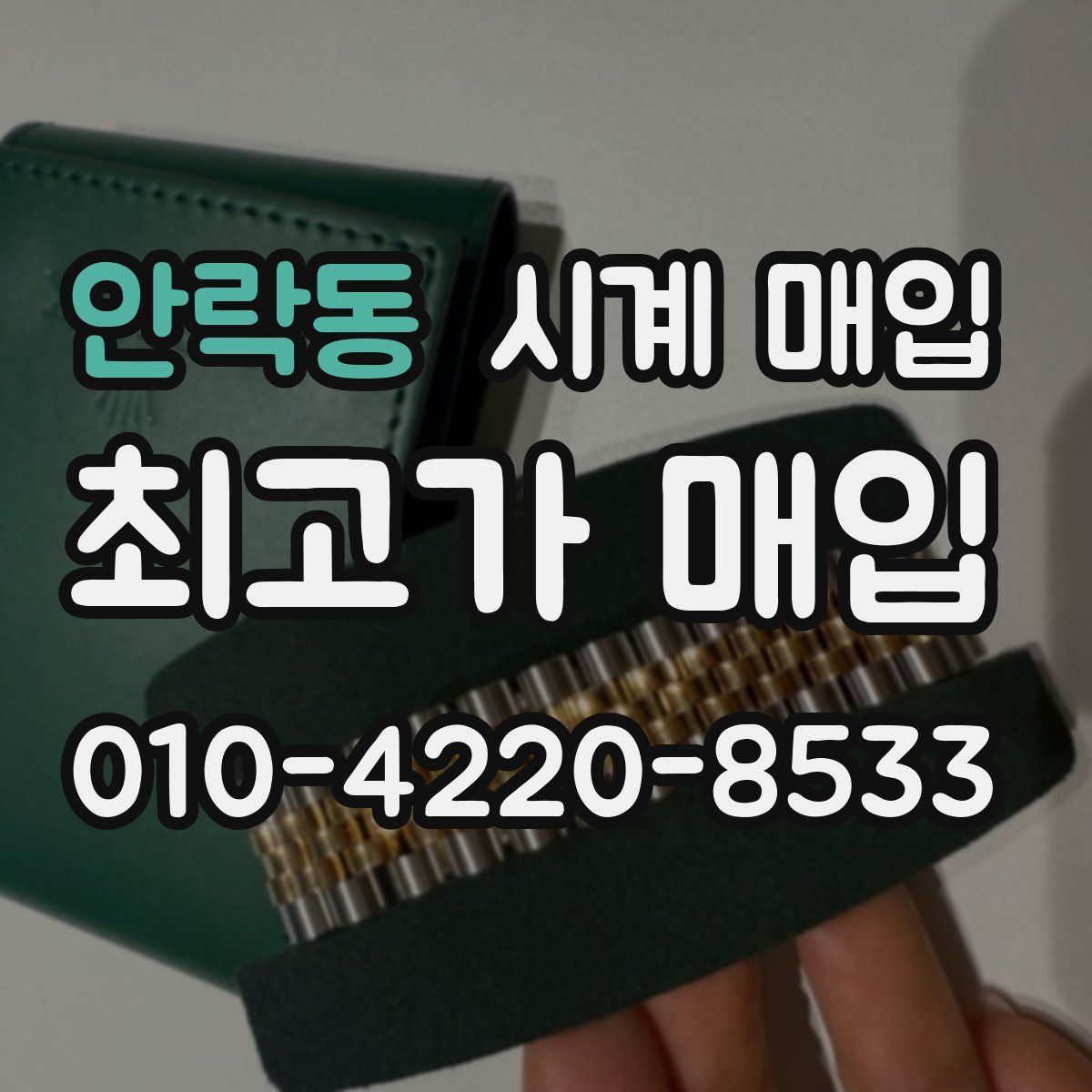 안락동 시계 매입