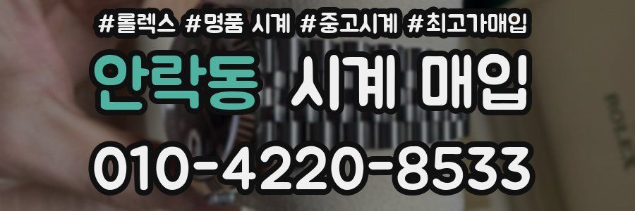 안락동 시계 매입