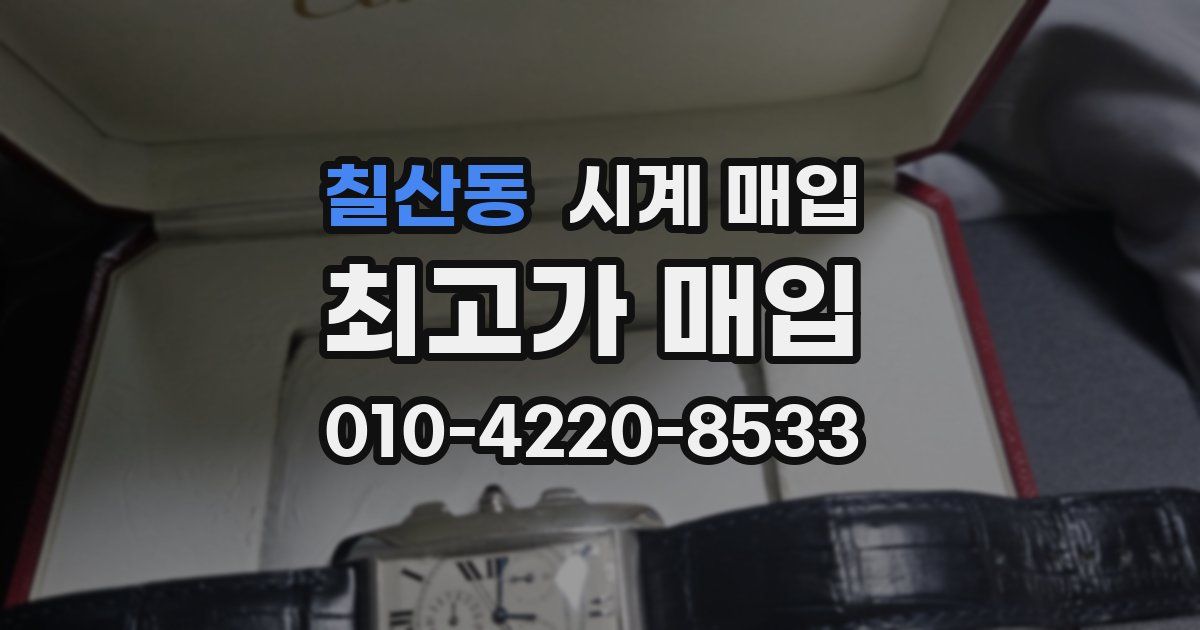 칠산동 시계 매입