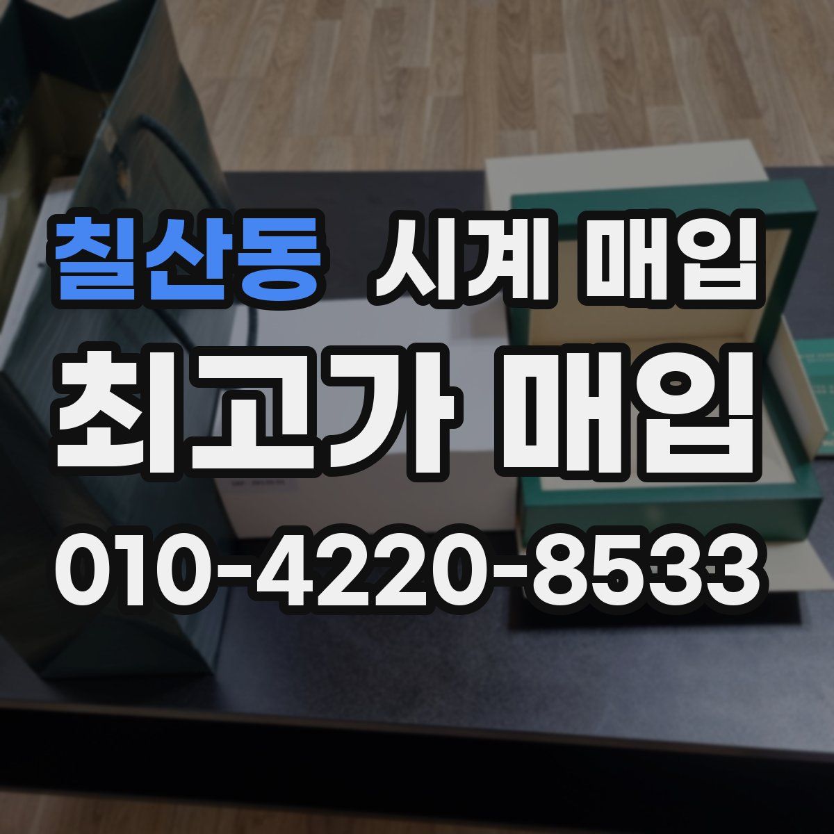 칠산동 시계 매입