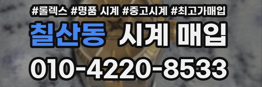 칠산동 시계 매입