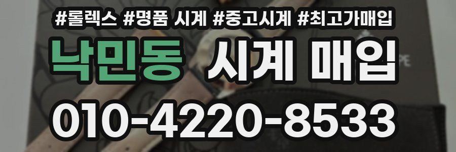 낙민동 시계 매입