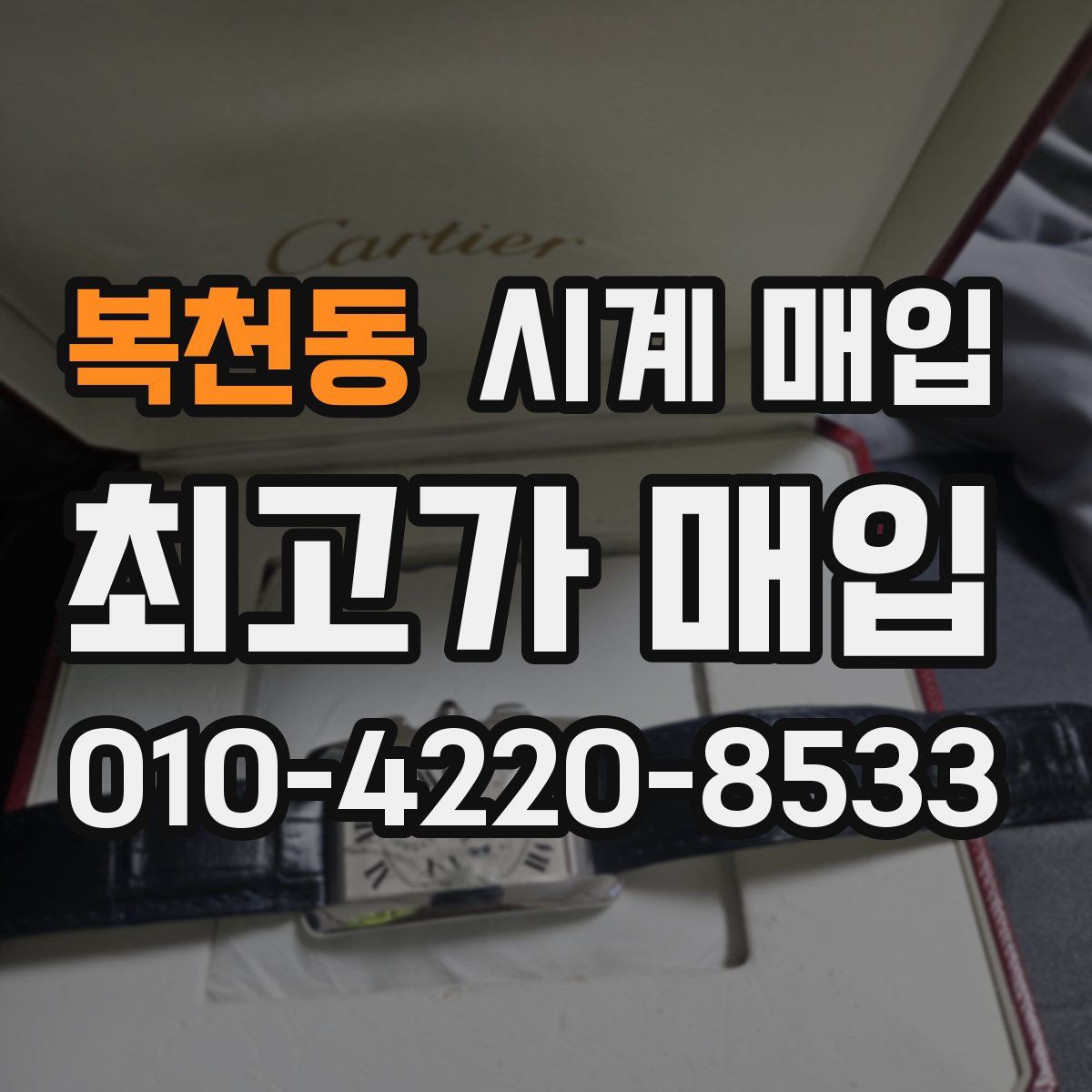 복천동 시계 매입