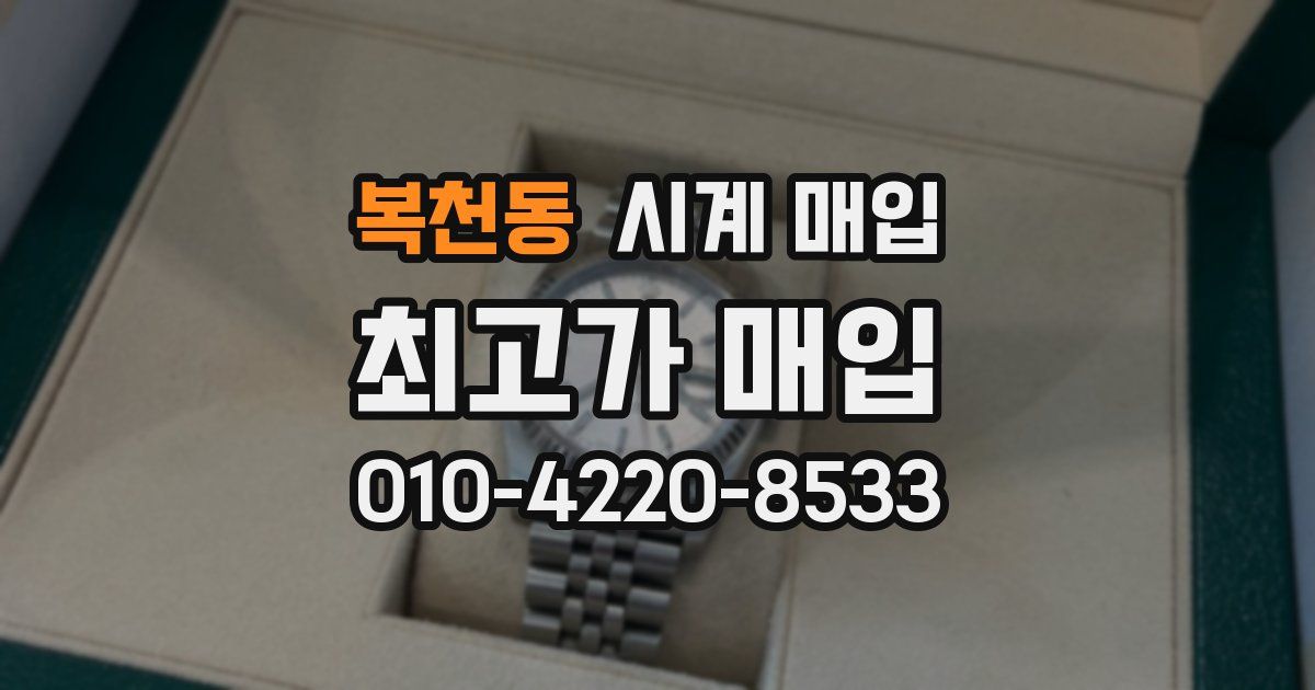 복천동 시계 매입