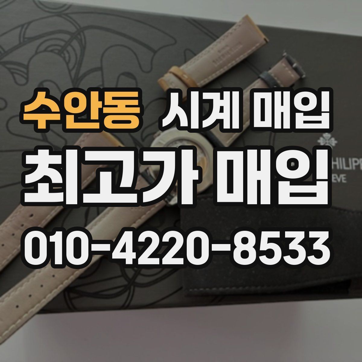 수안동 시계 매입 후 필요한 절차와 확인 사항