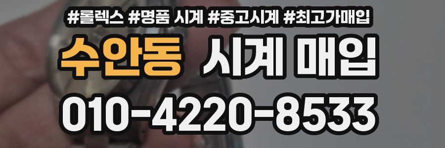 수안동 시계 매입