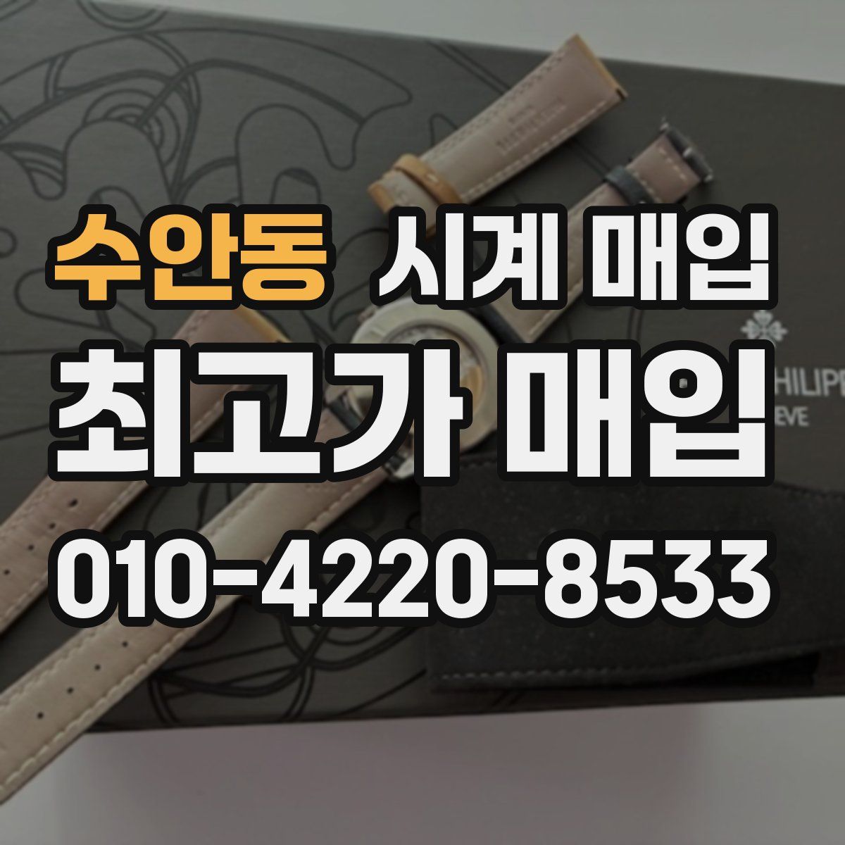 수안동 시계 매입