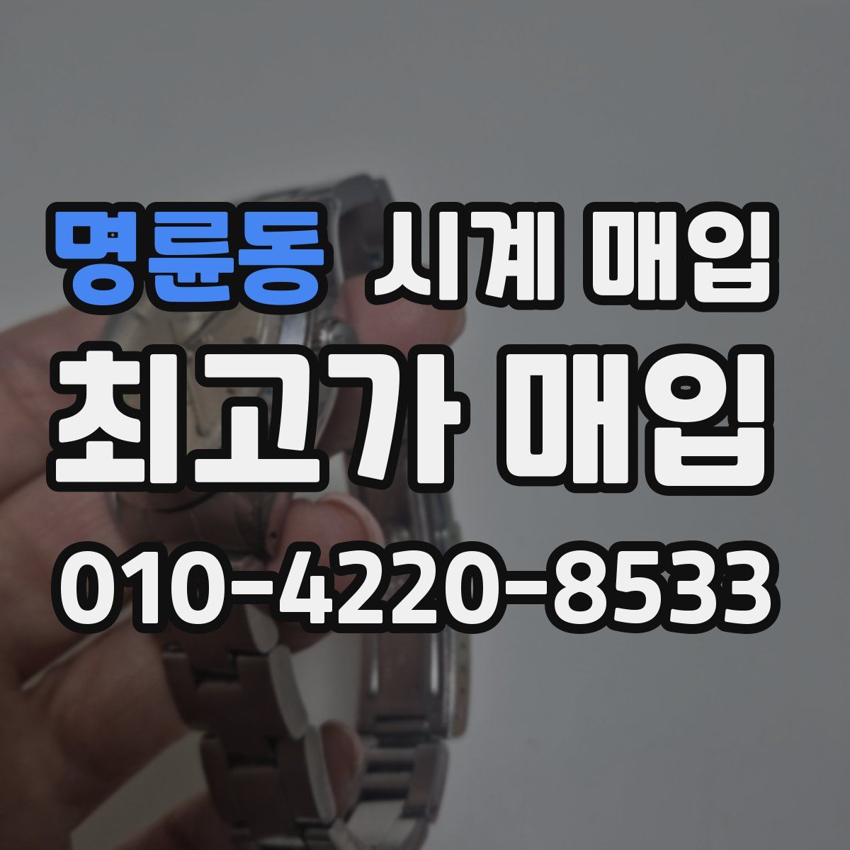 명륜동 시계 매입