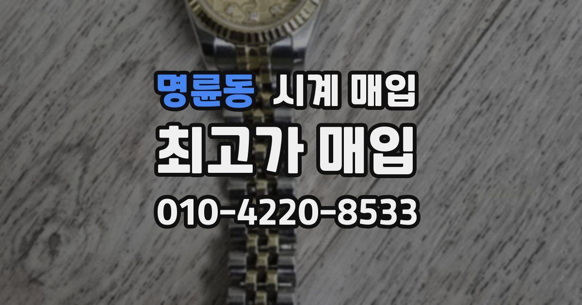 명륜동 시계 매입