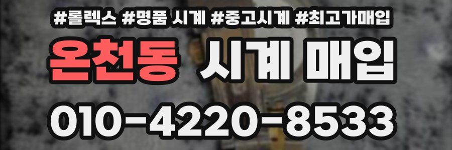 온천동 시계 매입