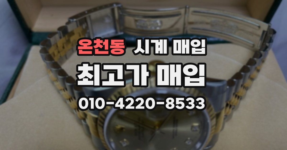 온천동 시계 매입