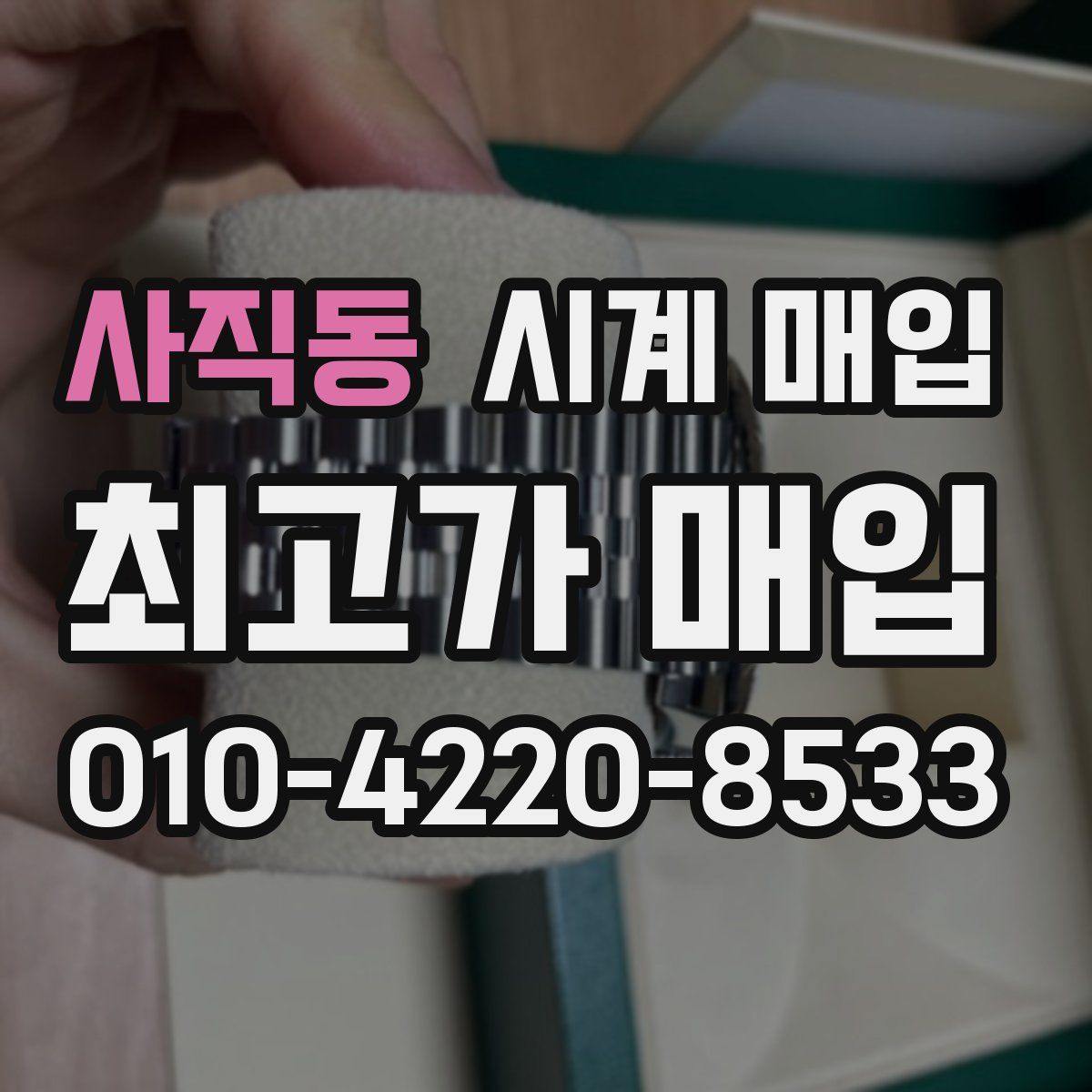 사직동 시계 매입