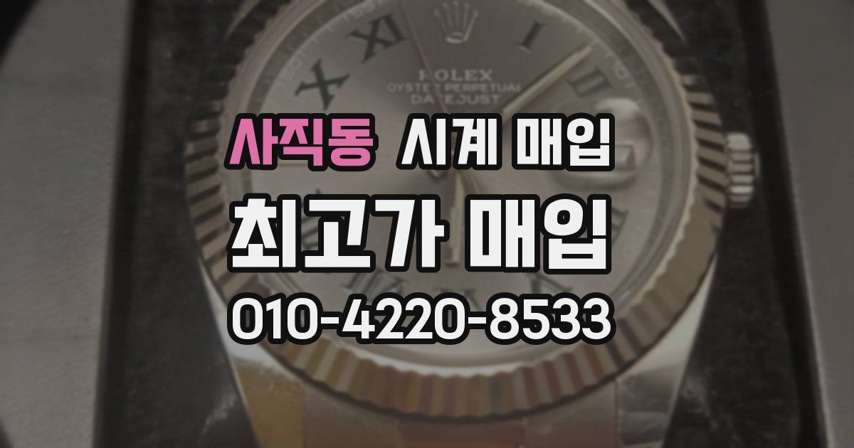 사직동 시계 매입