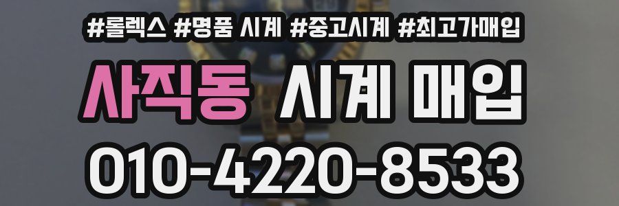 사직동 시계 매입