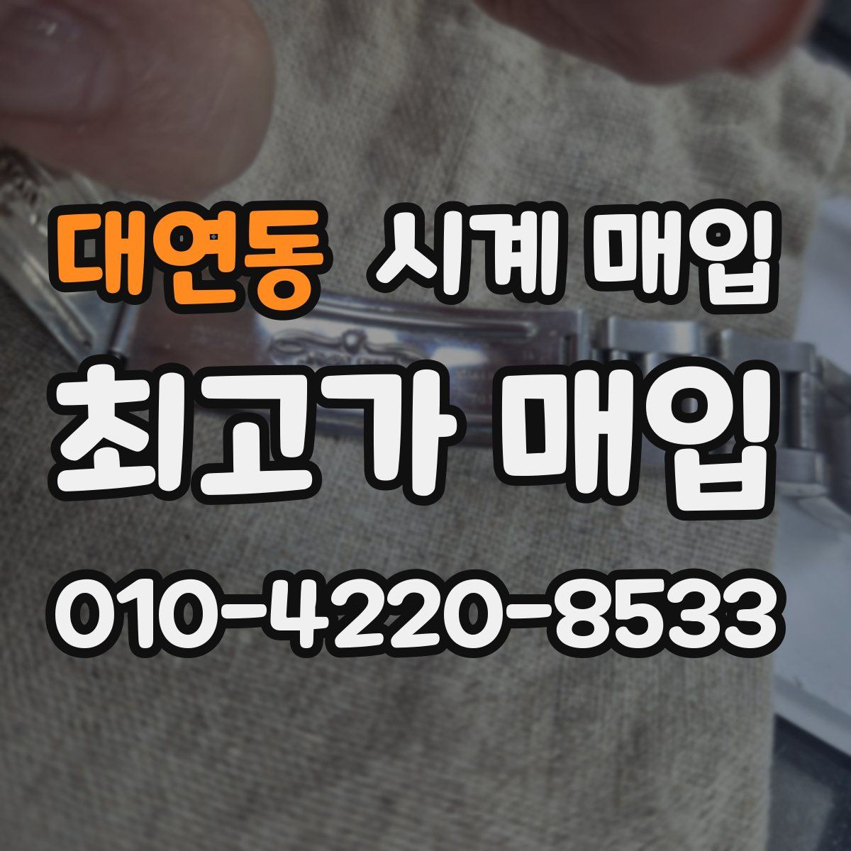 대연동 시계 매입