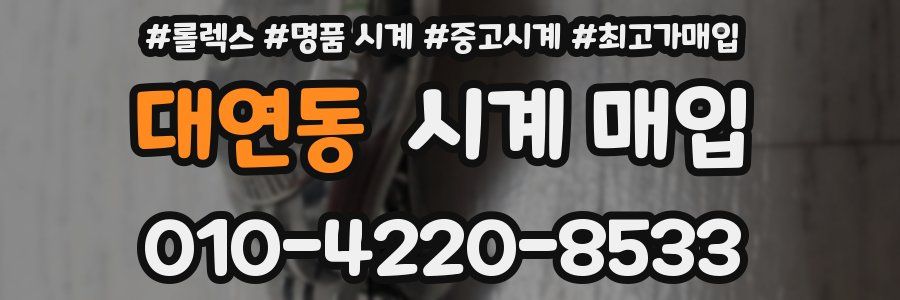대연동 시계 매입