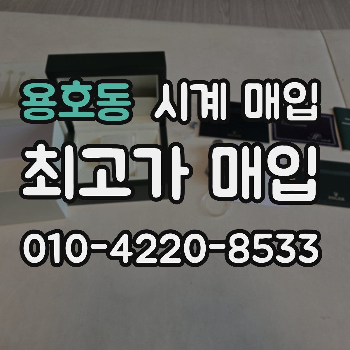 용호동 시계 매입 가격에 영향을 주는 요소