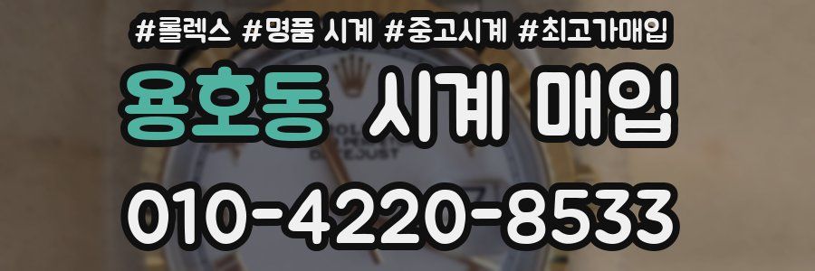 용호동 시계 매입