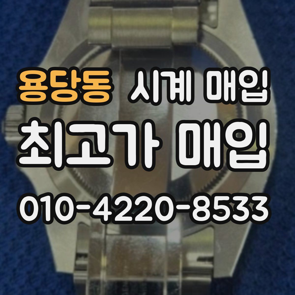 용당동 시계 매입