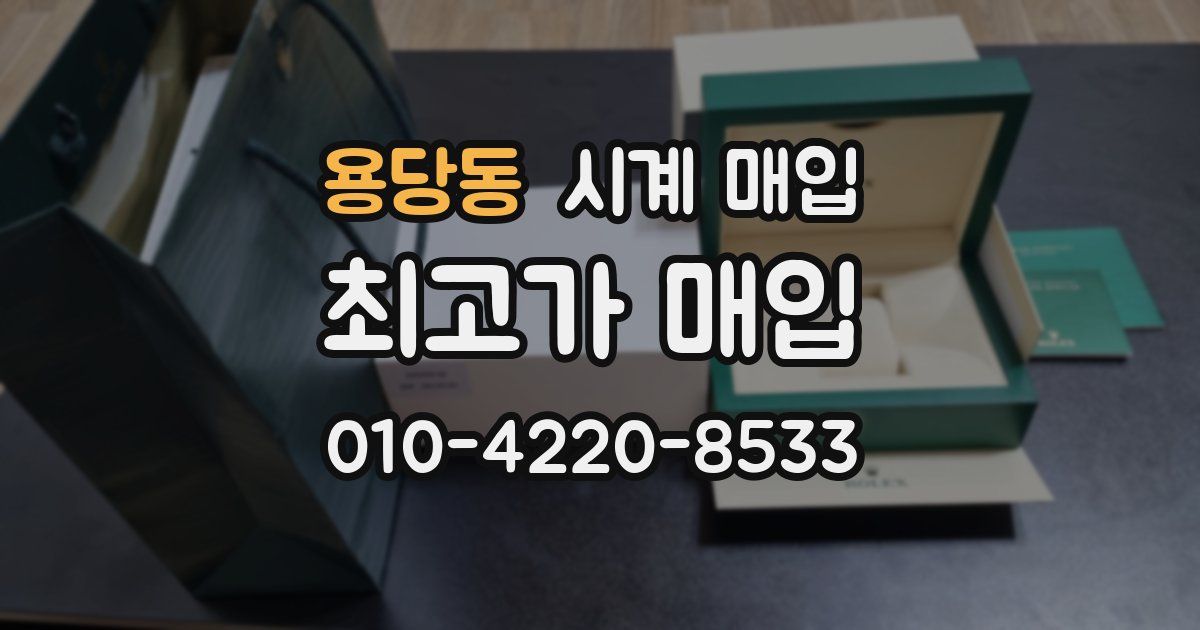 용당동 시계 매입