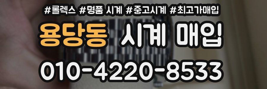 용당동 시계 매입