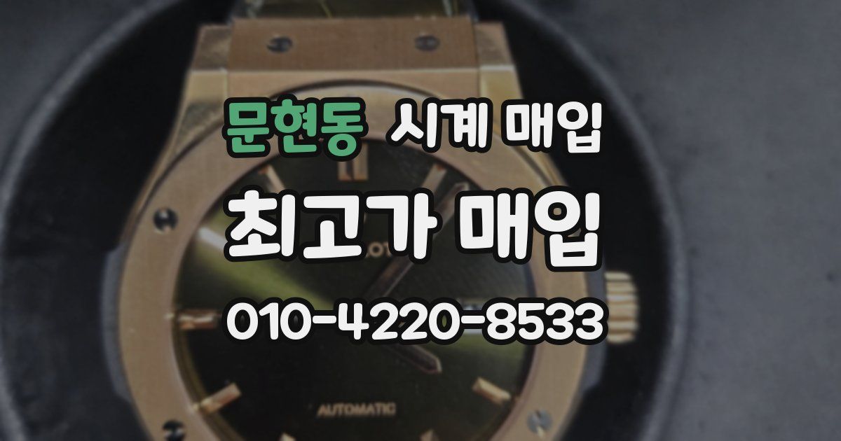 문현동 시계 매입