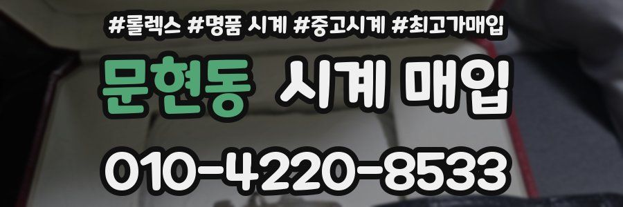 문현동 시계 매입