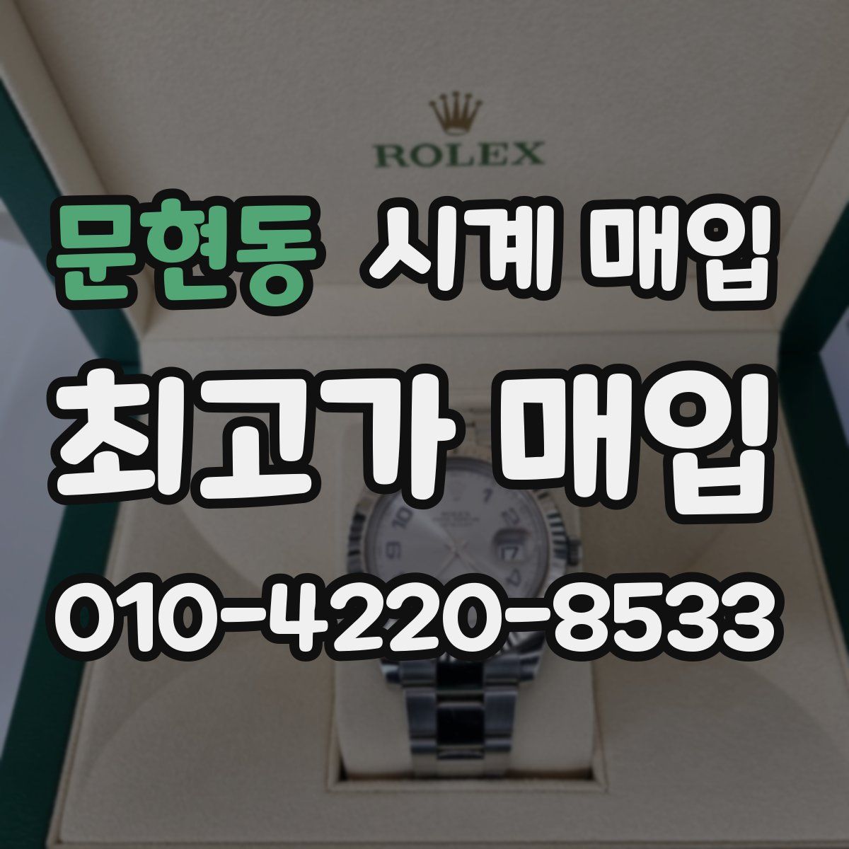문현동 시계 매입