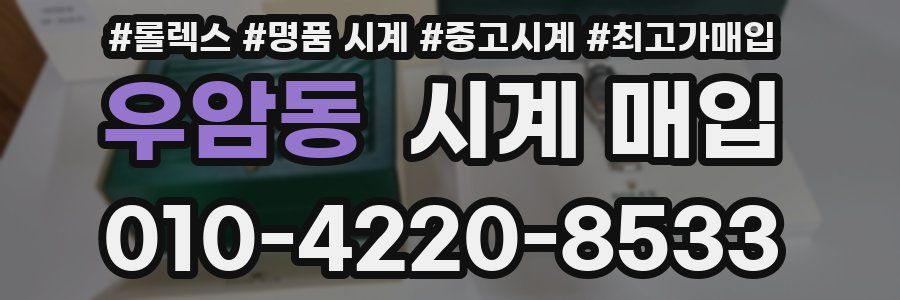 우암동 시계 매입