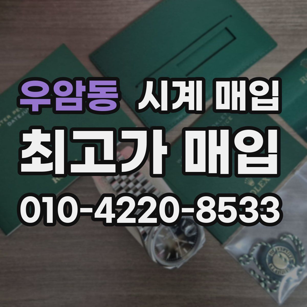 우암동 시계 매입