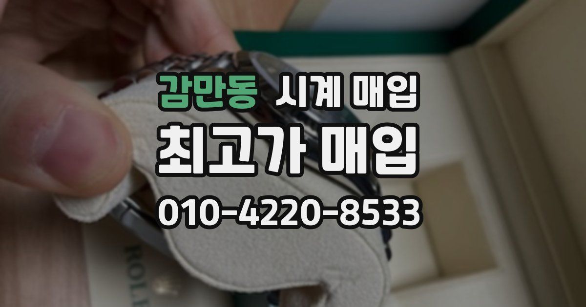 감만동 시계 매입