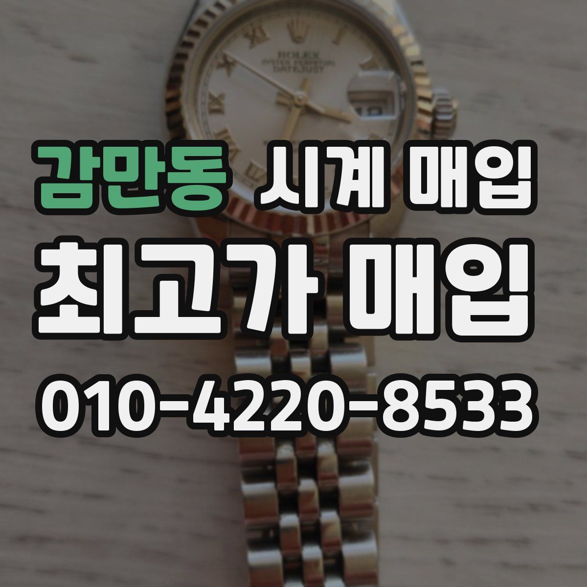 감만동 시계 매입