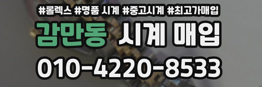 감만동 시계 매입
